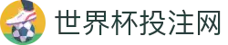 波胆实战参考网|竞彩比分赔率解读与赛前比分判断